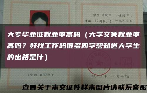 大專畢業證就業率高嗎（大學文憑就業率高嗎？好找工作嗎很多同學想知道大學生的出路是什）縮略圖