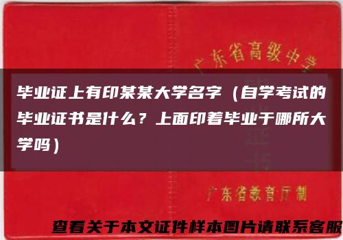 畢業證上有印某某大學名字（自學考試的畢業證書是什么？上面印著畢業于哪所大學嗎）縮略圖