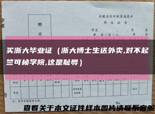 買浙大畢業證（浙大博士生送外賣,對不起竺可楨學院,這是恥辱）縮略圖