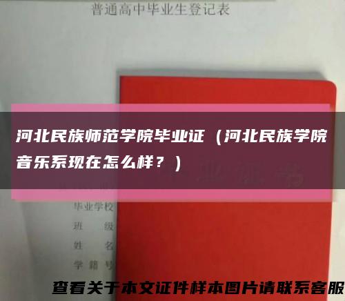 河北民族師范學院畢業證（河北民族學院音樂系現在怎么樣？）縮略圖