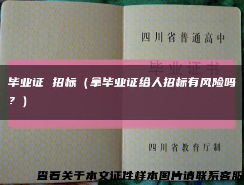 畢業證 招標（拿畢業證給人招標有風險嗎？）縮略圖