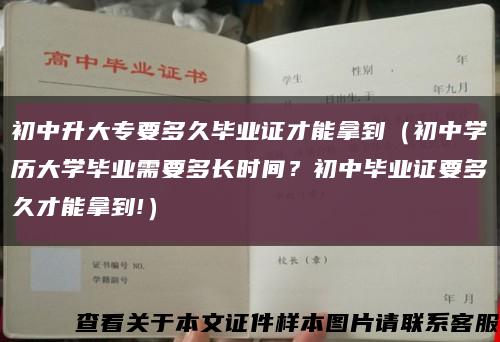 初中升大專要多久畢業證才能拿到（初中學歷大學畢業需要多長時間？初中畢業證要多久才能拿到!）縮略圖