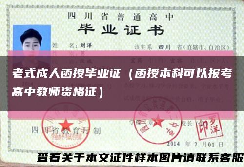 老式成人函授畢業證（函授本科可以報考高中教師資格證）縮略圖