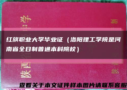 紅旗職業大學畢業證（洛陽理工學院是河南省全日制普通本科院校）縮略圖