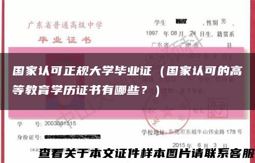 國家認可正規大學畢業證（國家認可的高等教育學歷證書有哪些？）縮略圖
