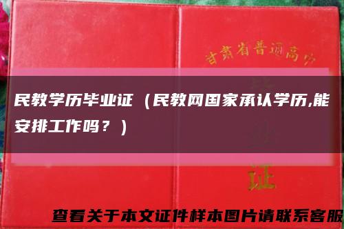 民教學歷畢業證（民教網國家承認學歷,能安排工作嗎？）縮略圖
