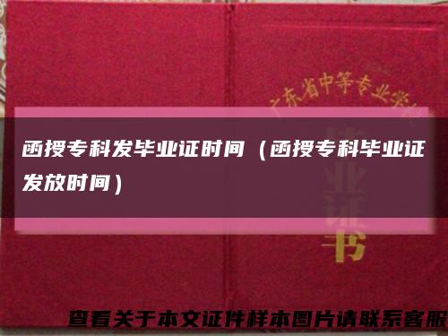 函授?？瓢l畢業證時間（函授?？飘厴I證發放時間）縮略圖