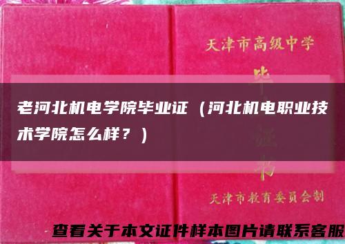 老河北機電學院畢業證（河北機電職業技術學院怎么樣？）縮略圖