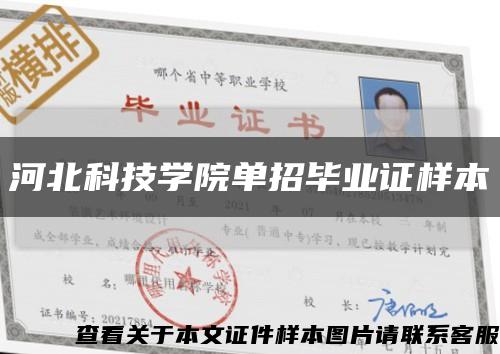 河北科技學院單招畢業證樣本縮略圖