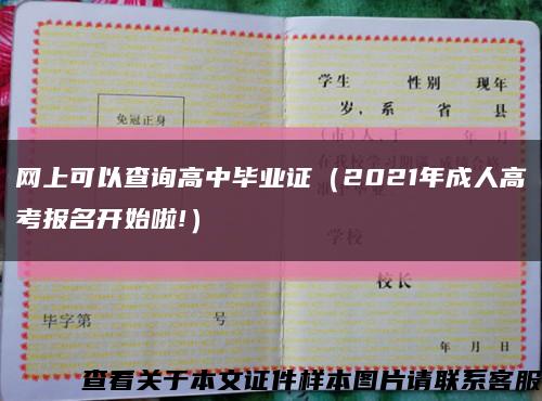 網上可以查詢高中畢業證（2021年成人高考報名開始啦!）縮略圖