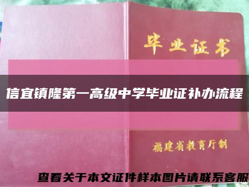 信宜鎮隆第一高級中學畢業證補辦流程縮略圖