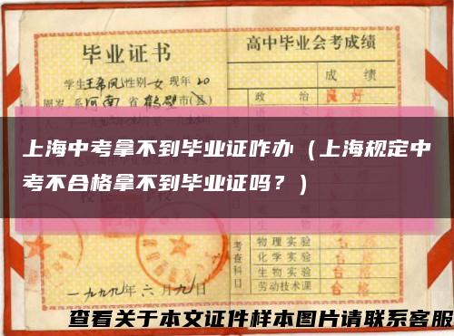 上海中考拿不到畢業證咋辦（上海規定中考不合格拿不到畢業證嗎？）縮略圖