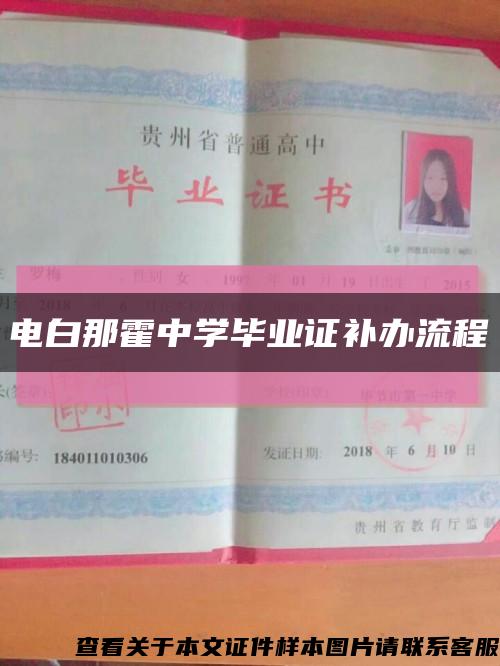 電白那霍中學畢業證補辦流程縮略圖