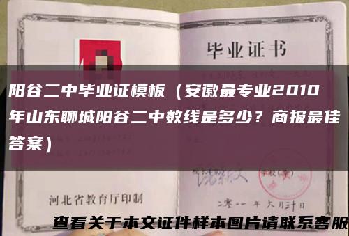 陽谷二中畢業證模板（安徽最專業2010年山東聊城陽谷二中數線是多少？商報最佳答案）縮略圖