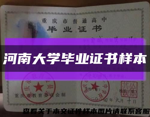 河南大學畢業證書樣本縮略圖