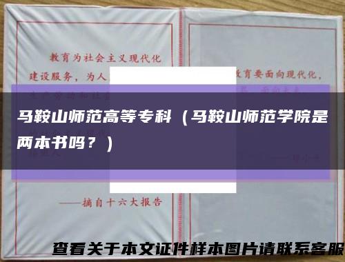 馬鞍山師范高等?？疲R鞍山師范學院是兩本書嗎？）縮略圖