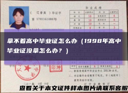 拿不著高中畢業證怎么辦（1998年高中畢業證沒拿怎么辦？）縮略圖
