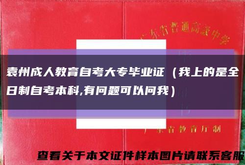 袁州成人教育自考大專畢業證（我上的是全日制自考本科,有問題可以問我）縮略圖