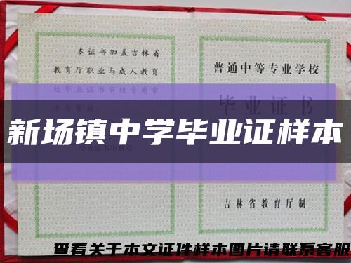 新場鎮中學畢業證樣本縮略圖