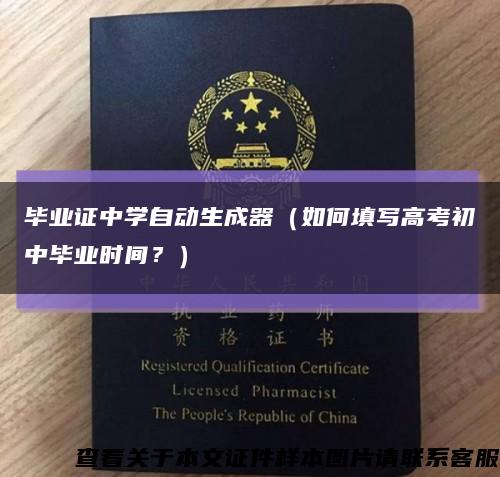 畢業證中學自動生成器（如何填寫高考初中畢業時間？）縮略圖