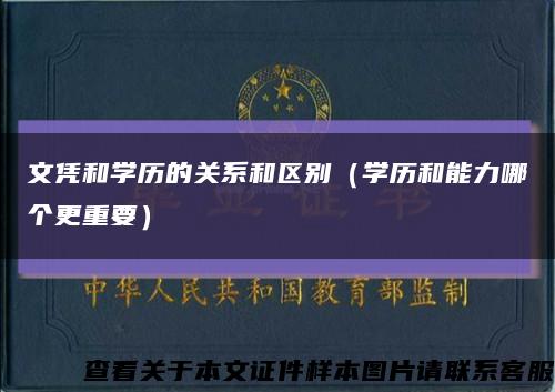 文憑和學歷的關系和區別（學歷和能力哪個更重要）縮略圖