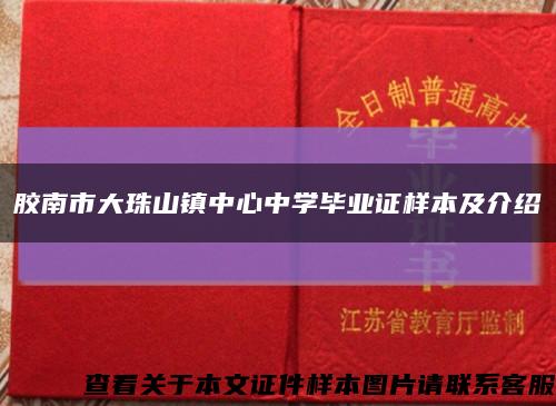 膠南市大珠山鎮中心中學畢業證樣本及介紹縮略圖