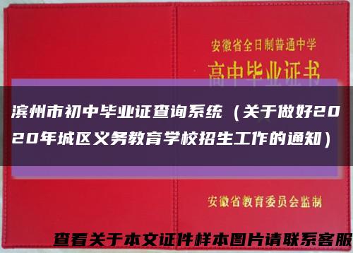 濱州市初中畢業證查詢系統（關于做好2020年城區義務教育學校招生工作的通知）縮略圖