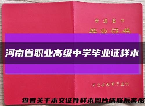 河南省職業高級中學畢業證樣本縮略圖