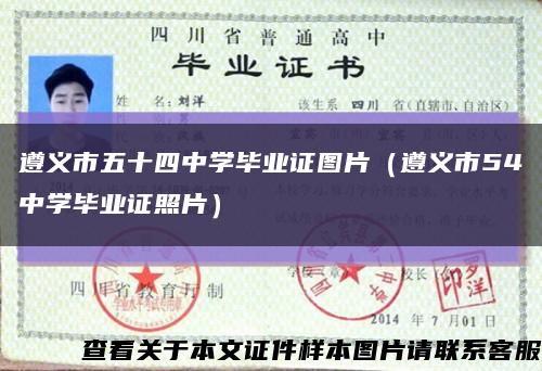 遵義市五十四中學畢業證圖片（遵義市54中學畢業證照片）縮略圖