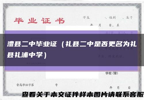 澧縣二中畢業證（禮縣二中是否更名為禮縣禮浦中學）縮略圖