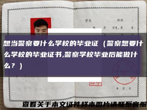 想當警察要什么學校的畢業證（警察想要什么學校的畢業證書,警察學校畢業后能做什么？）縮略圖