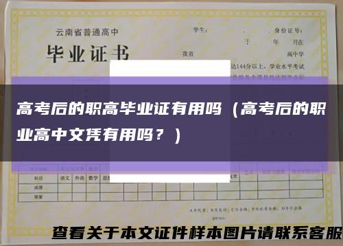 高考后的職高畢業證有用嗎（高考后的職業高中文憑有用嗎？）縮略圖
