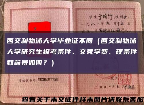 西交利物浦大學畢業證不同（西交利物浦大學研究生報考條件、文憑學費、硬條件和前景如何？）縮略圖