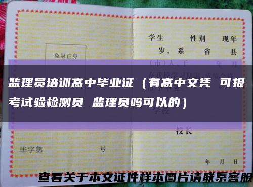 監理員培訓高中畢業證（有高中文憑 可報考試驗檢測員 監理員嗎可以的）縮略圖