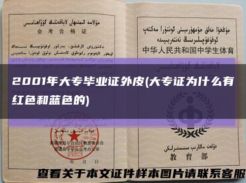 2001年大專畢業證外皮(大專證為什么有紅色和藍色的)縮略圖