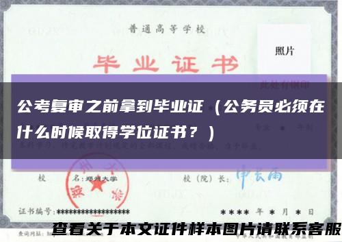 公考復審之前拿到畢業證（公務員必須在什么時候取得學位證書？）縮略圖