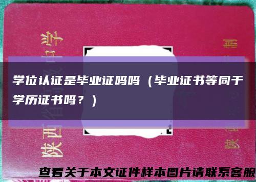 學位認證是畢業證嗎嗎（畢業證書等同于學歷證書嗎？）縮略圖