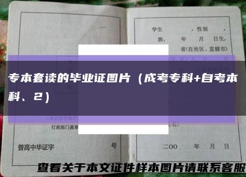 專本套讀的畢業證圖片（成考?？?自考本科、2）縮略圖