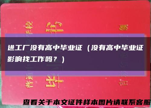 進工廠沒有高中畢業證（沒有高中畢業證影響找工作嗎？）縮略圖