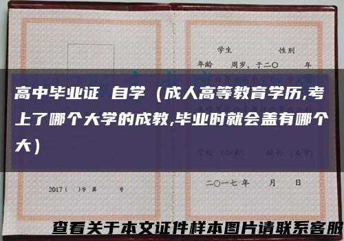 高中畢業證 自學（成人高等教育學歷,考上了哪個大學的成教,畢業時就會蓋有哪個大）縮略圖