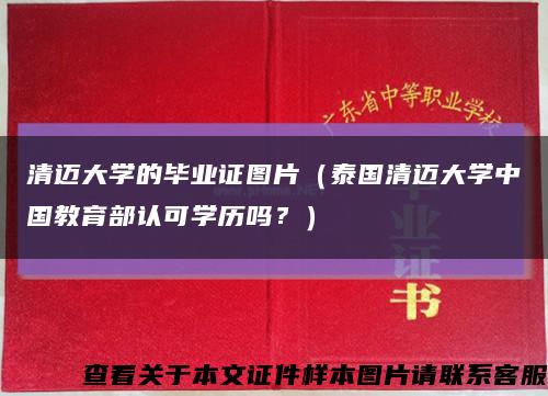 清邁大學的畢業證圖片（泰國清邁大學中國教育部認可學歷嗎？）縮略圖