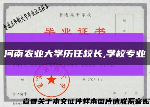 河南農業大學歷任校長,學校專業縮略圖
