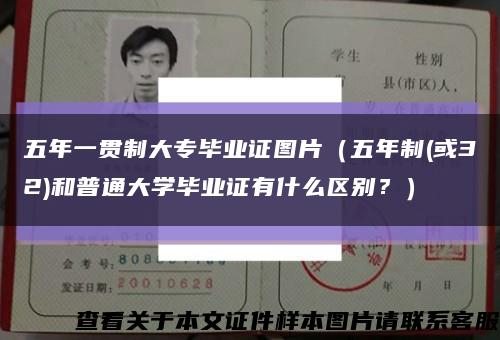 五年一貫制大專畢業證圖片（五年制(或32)和普通大學畢業證有什么區別？）縮略圖