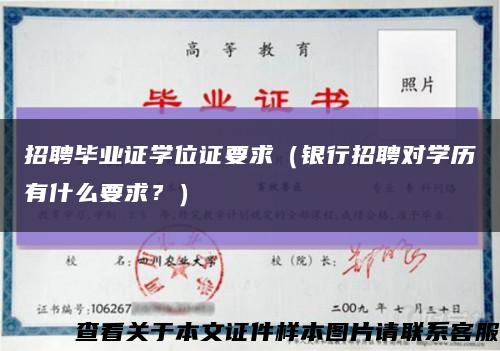 招聘畢業證學位證要求（銀行招聘對學歷有什么要求？）縮略圖