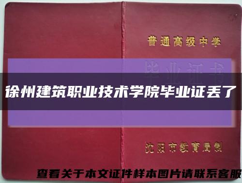 徐州建筑職業技術學院畢業證丟了縮略圖