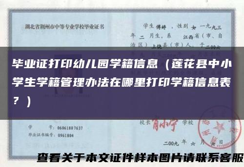 畢業證打印幼兒園學籍信息（蓮花縣中小學生學籍管理辦法在哪里打印學籍信息表？）縮略圖