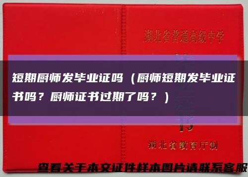 短期廚師發畢業證嗎（廚師短期發畢業證書嗎？廚師證書過期了嗎？）縮略圖