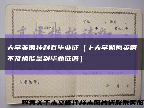 大學英語掛科有畢業證（上大學期間英語不及格能拿到畢業證嗎）縮略圖