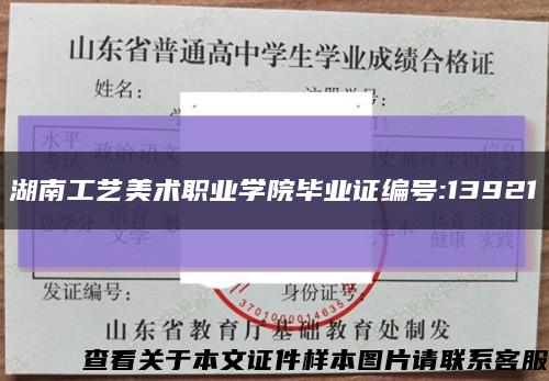 湖南工藝美術職業學院畢業證編號:13921縮略圖