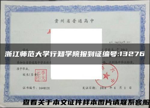 浙江師范大學行知學院報到證編號:13276縮略圖